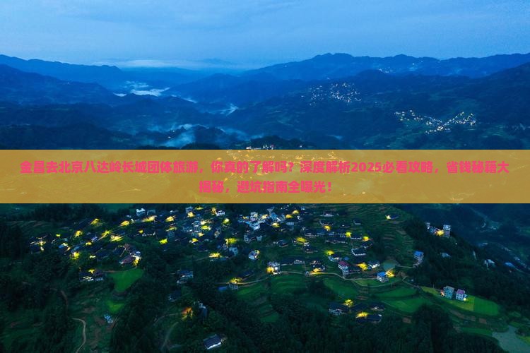 金昌去北京八达岭长城团体旅游