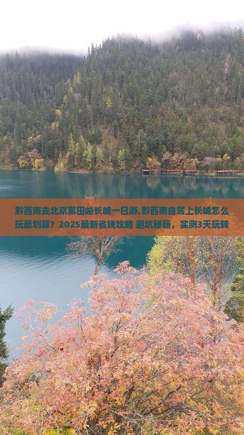 黔西南去北京慕田峪长城一日游