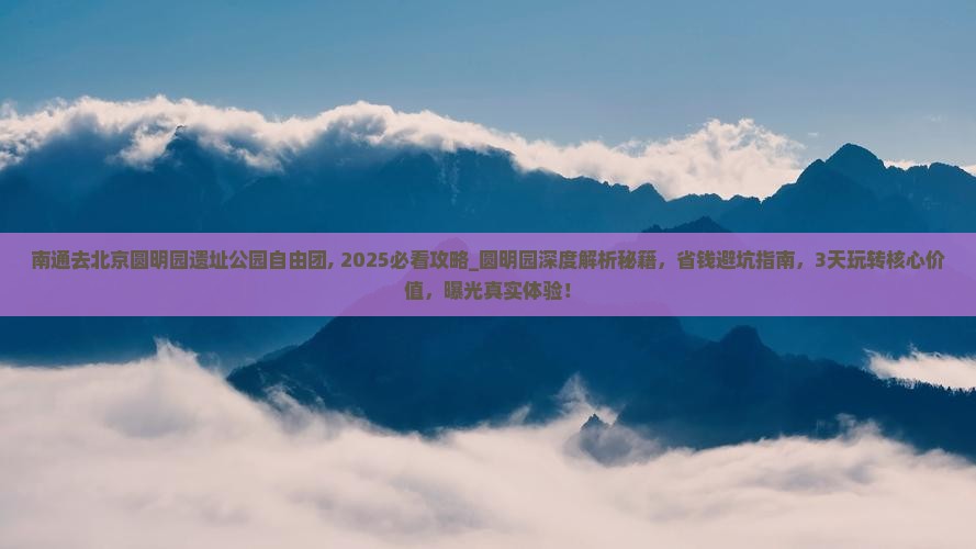 南通去北京圆明园遗址公园自由团