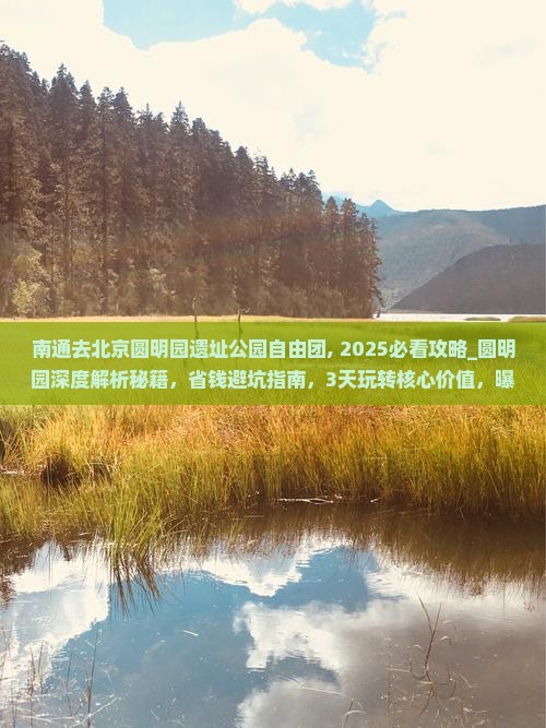 南通去北京圆明园遗址公园自由团