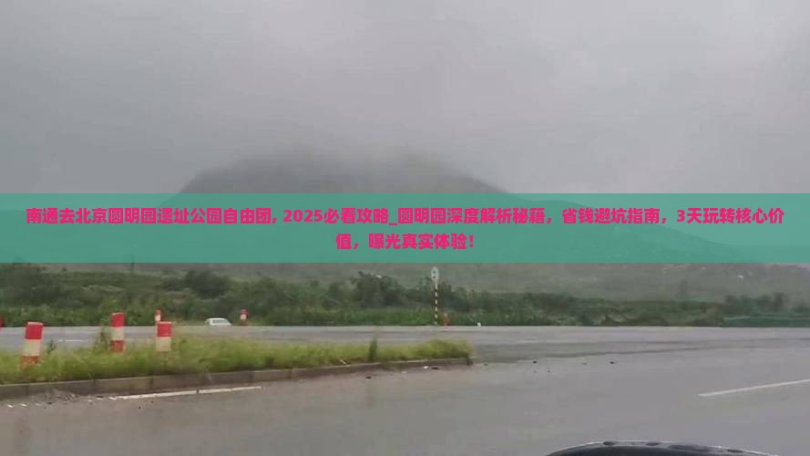 南通去北京圆明园遗址公园自由团