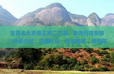 宜昌去北京恭王府二日游