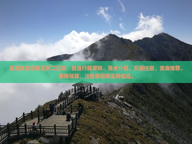 宜昌去北京恭王府二日游