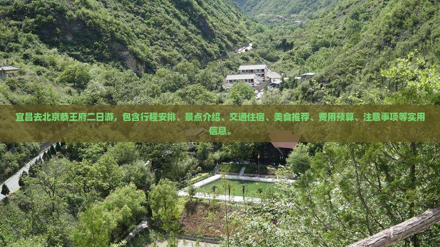 宜昌去北京恭王府二日游