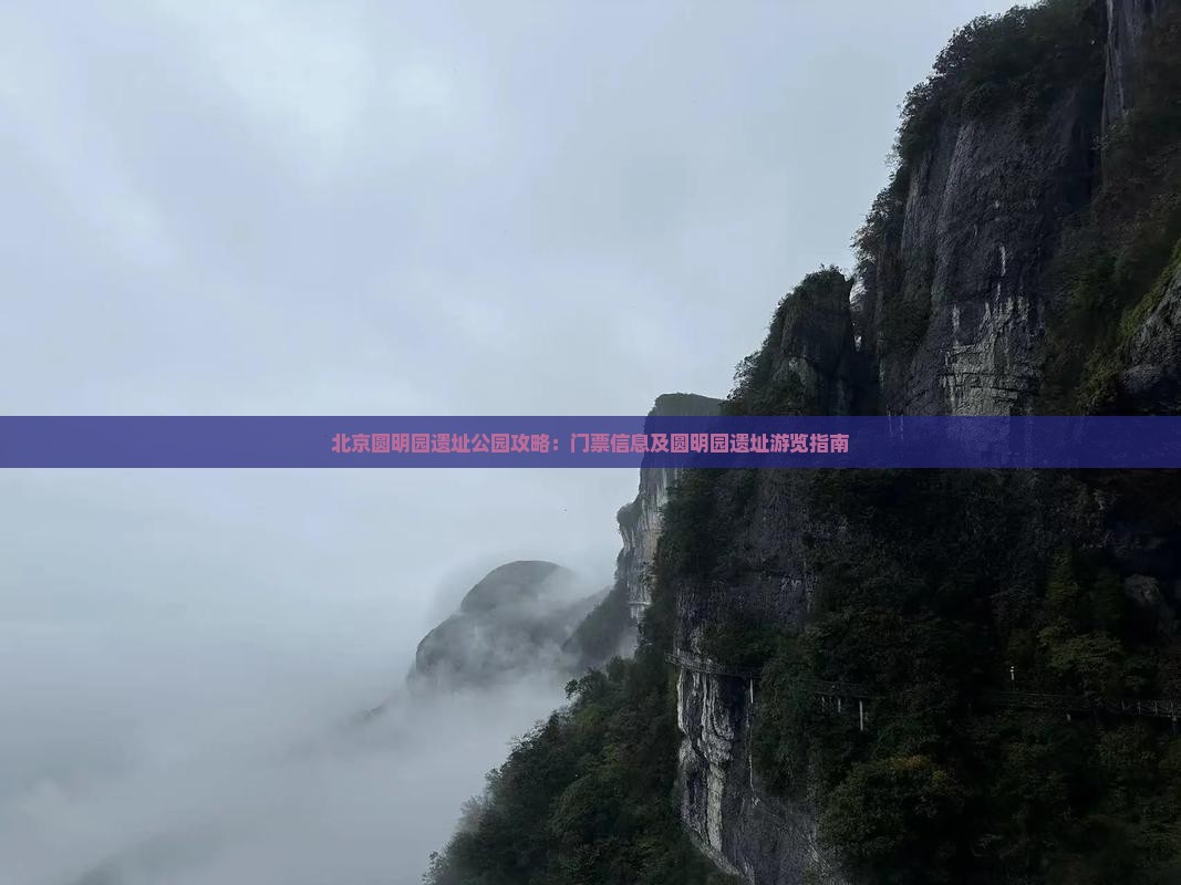 营口去北京圆明园遗址公园门票