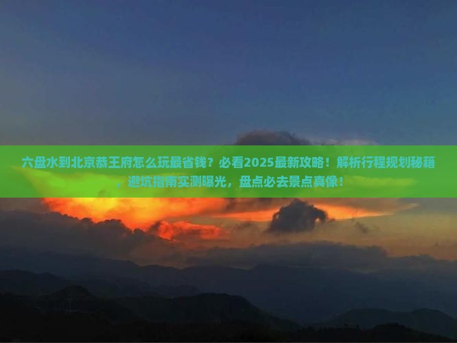 六盘水到北京恭王府哪里玩