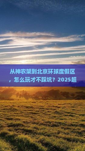 神农架去北京环球度假区哪里玩