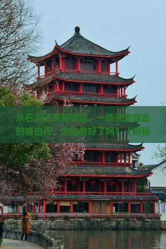 石河子到北京圆明园遗址公园自由行
