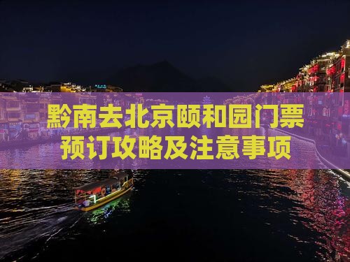 黔南去北京颐和园门票