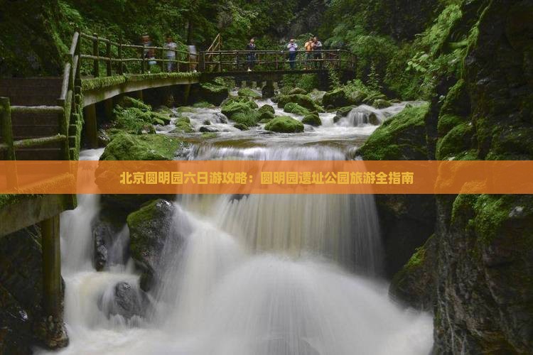 中秋节去北京圆明园遗址公园六日游