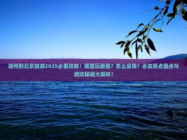 湖州到北京哪里玩