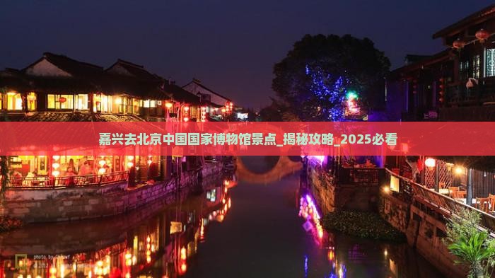 嘉兴去北京中国国家博物馆景点