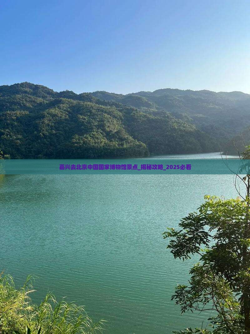 嘉兴去北京中国国家博物馆景点