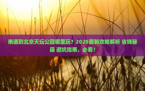 南通到北京天坛公园哪里玩