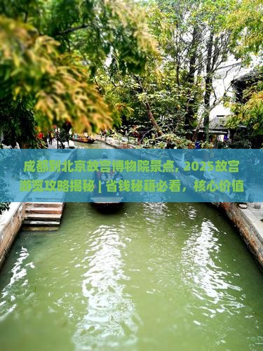成都到北京故宫博物院景点