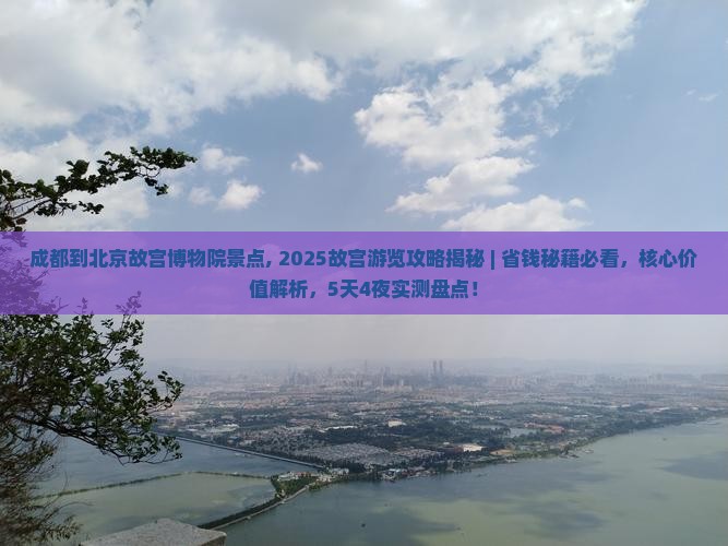 成都到北京故宫博物院景点