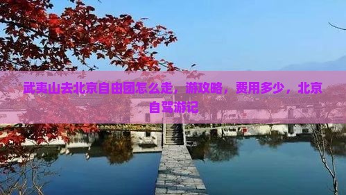 武夷山去北京自由团