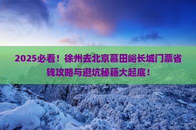 徐州去北京慕田峪长城门票