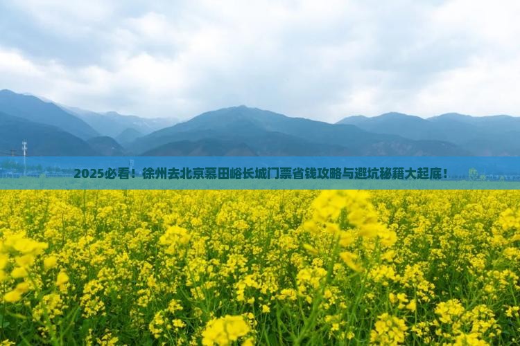 徐州去北京慕田峪长城门票