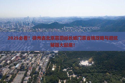 徐州去北京慕田峪长城门票