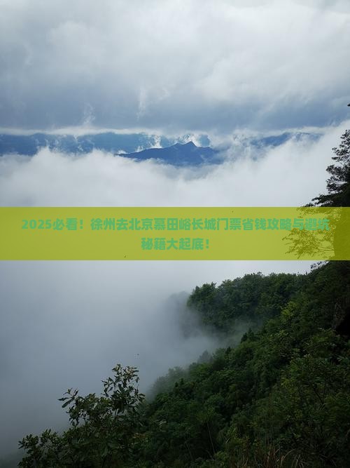 徐州去北京慕田峪长城门票