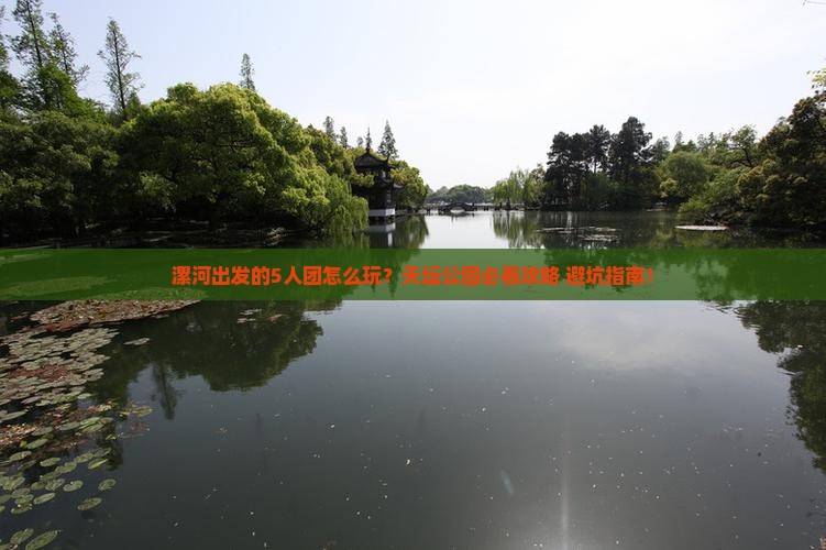漯河到北京天坛公园团体旅游