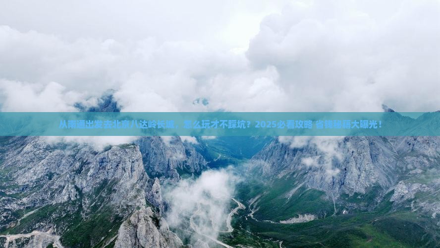 南通去北京八达岭长城景点