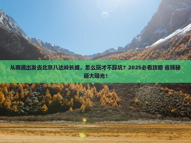 南通去北京八达岭长城景点