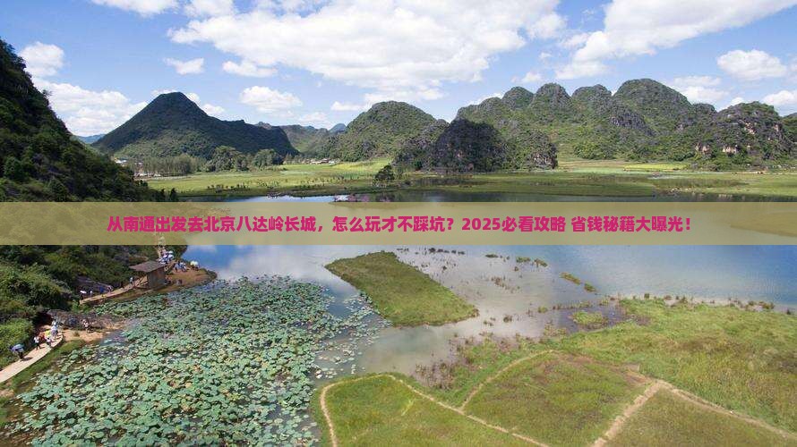 南通去北京八达岭长城景点