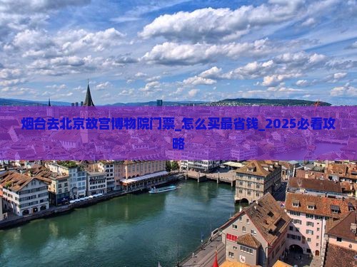 烟台去北京故宫博物院门票