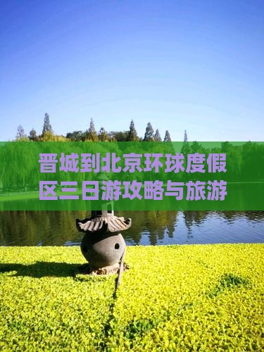 晋城到北京环球度假区三日游