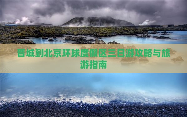 晋城到北京环球度假区三日游