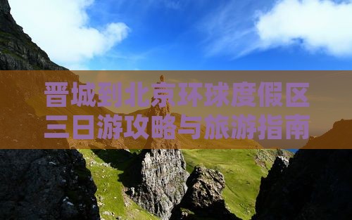 晋城到北京环球度假区三日游