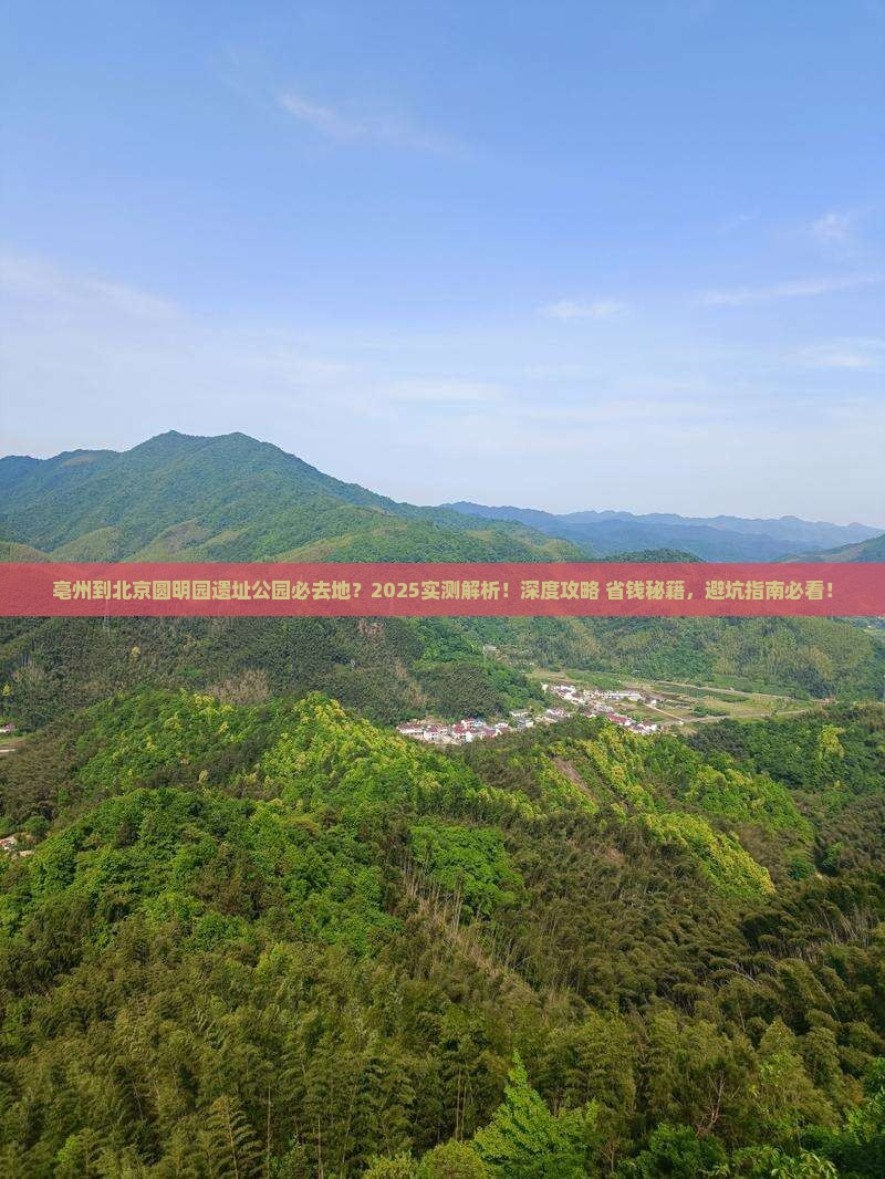 亳州到北京圆明园遗址公园必去地