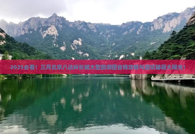 三月到北京八达岭长城大型旅游团