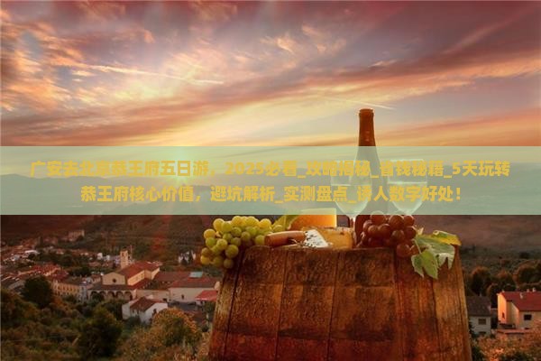 广安去北京恭王府五日游