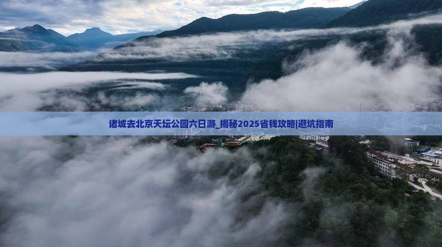 诸城去北京天坛公园六日游