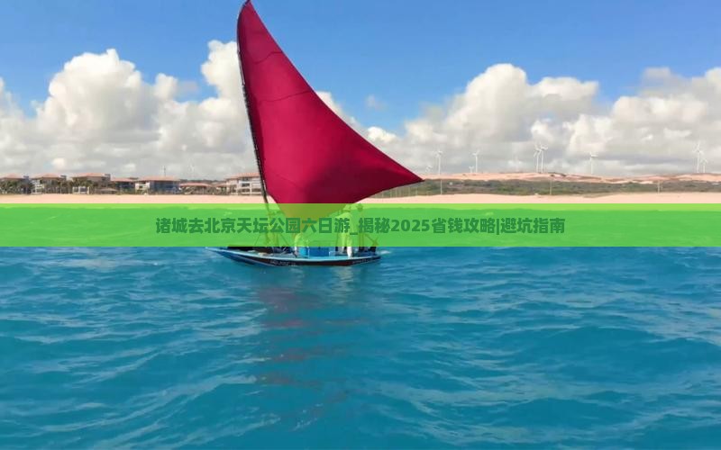诸城去北京天坛公园六日游