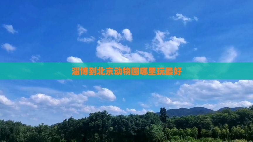 淄博到北京动物园哪里玩