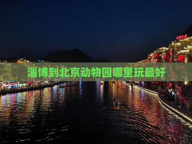 淄博到北京动物园哪里玩