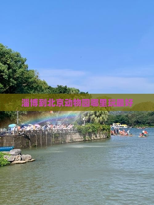淄博到北京动物园哪里玩