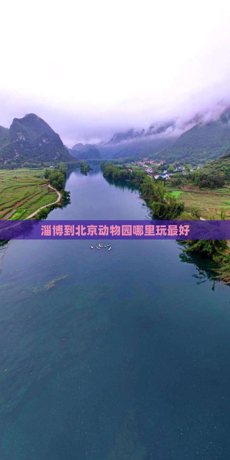 淄博到北京动物园哪里玩