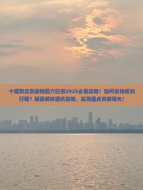 十堰到北京动物园六日游