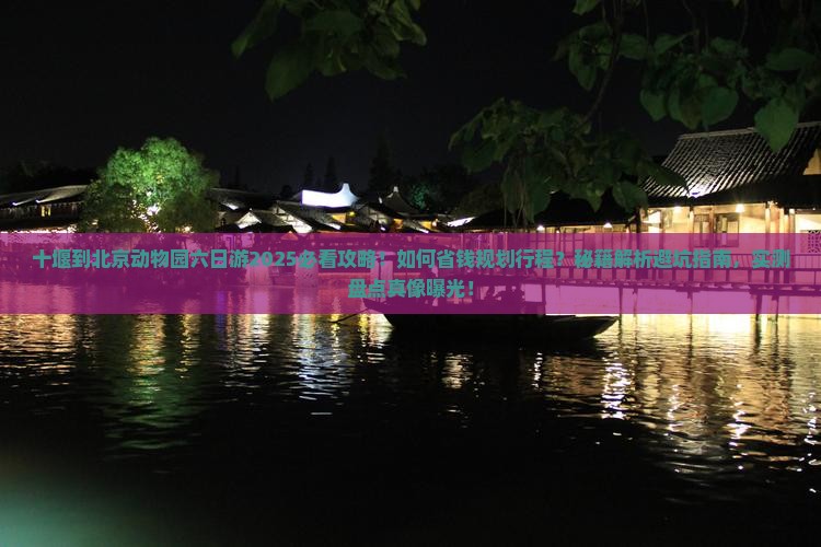 十堰到北京动物园六日游