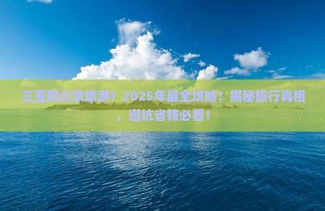三亚到北京旅游