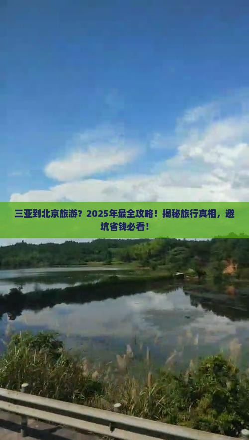 三亚到北京旅游