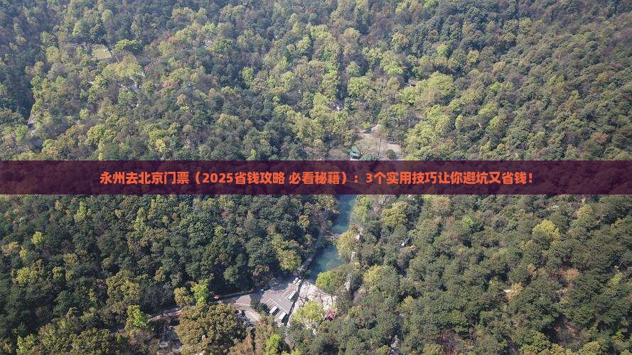 永州去北京门票