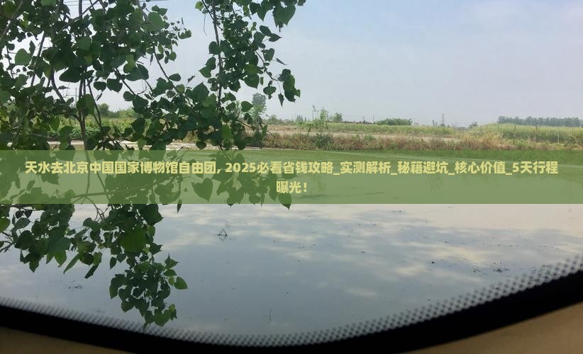 天水去北京中国国家博物馆自由团