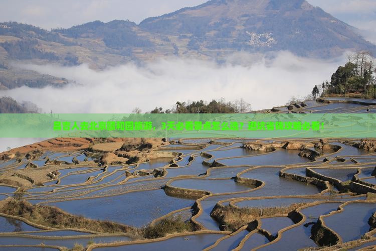 昌吉去北京颐和园旅游