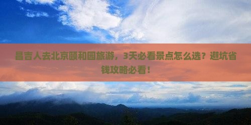 昌吉去北京颐和园旅游